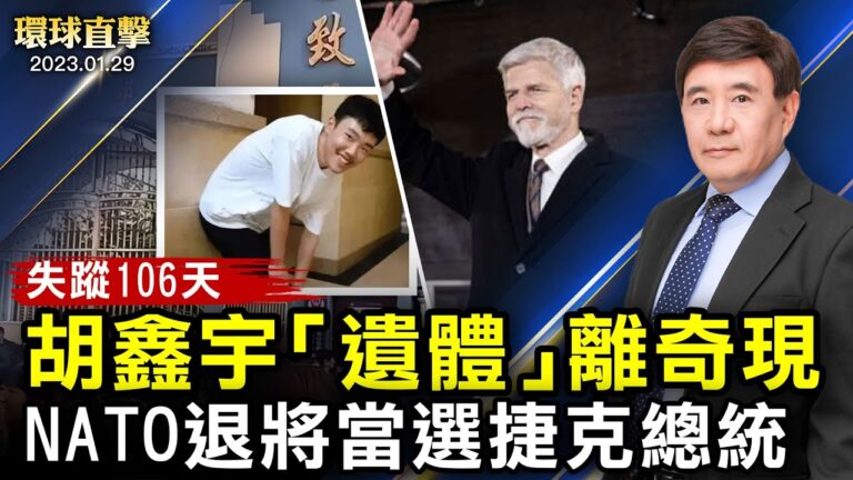 【環球直擊】1月29日完整版