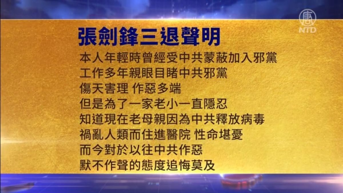 【禁闻】1月6日三退声明精选