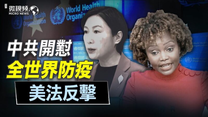 【微视频】中共开怼全世界防疫 美法反击