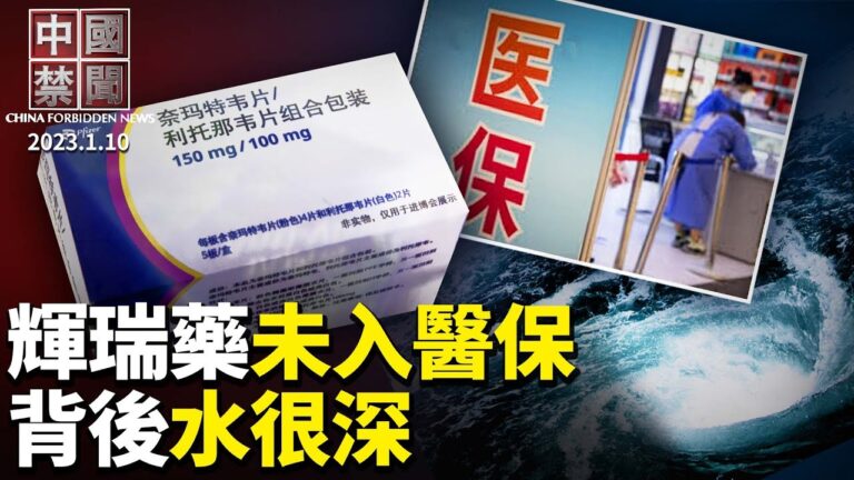 【中國禁聞】1月10日完整版