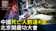 【中國禁聞】1月16日完整版