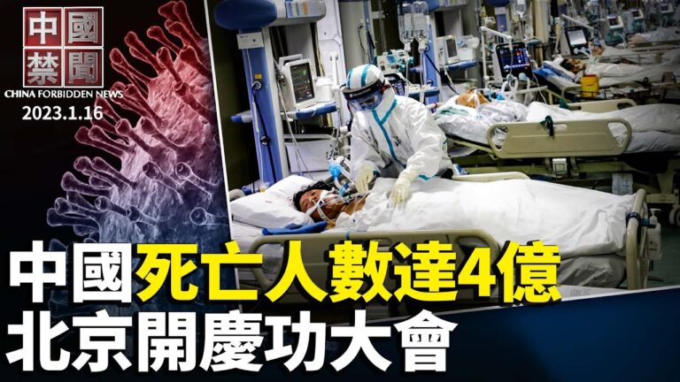 【中國禁聞】1月16日完整版