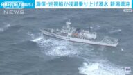 日本大型巡逻船外海搁浅进水 船上43人待援