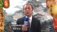 台湾屏东县议会议长周典论向新唐人观众拜年