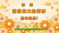湖北法輪功學員恭祝李洪志大師新年好(20條)
