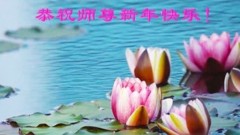 吉林省法轮功学员恭祝李洪志大师新年好(26条)