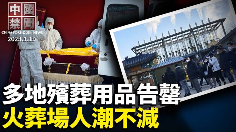 【中國禁聞】1月19日完整版