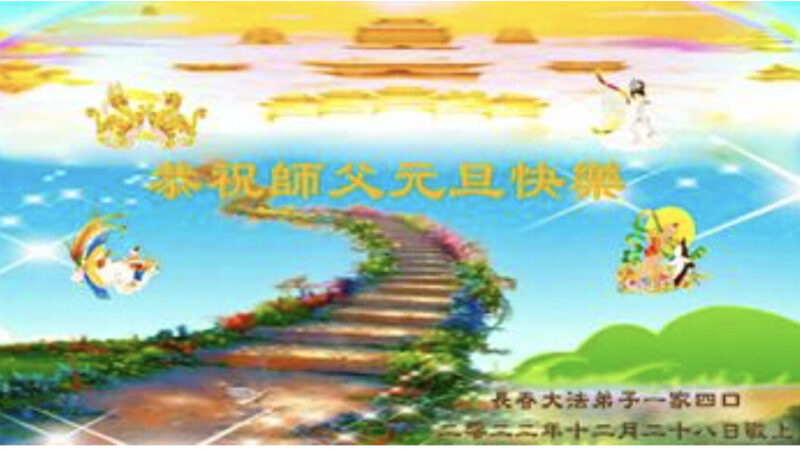湖南、吉林法輪功學員恭祝李洪志大師新年好(37條)