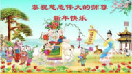 大陸法輪功學員恭祝李洪志大師新年好(30條)