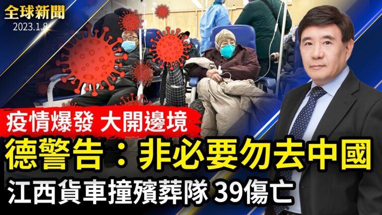 【全球新聞】1月8日完整版
