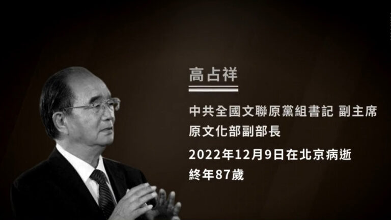 中共高官高占祥病亡 被曝靠器官移植續命