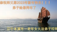遼寧法輪功學員恭祝李洪志大師新年好(36條)