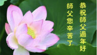 山東法輪功學員恭祝李洪志大師新年好(18條)
