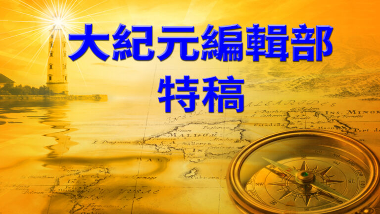 【大紀元特稿】中共與天鬥自取滅亡 現在還樂嗎