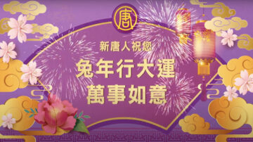 【贺年影片】新唐人主播给观众拜年