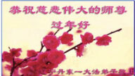 遼寧法輪功學員恭祝李洪志大師新年好(21條)