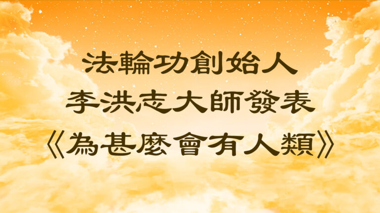 法輪功創始人發表《為甚麼會有人類》
