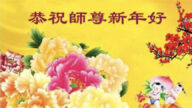 遼寧法輪功學員恭祝李洪志大師新年好(18條)