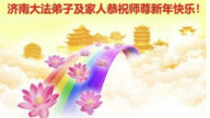 濟南法輪功學員恭祝李洪志大師新年好(27條)