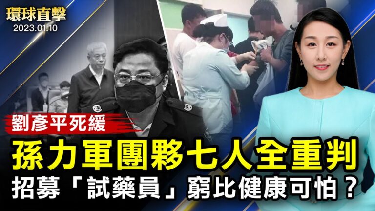 【環球直擊】1月10日完整版（2）
