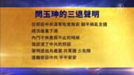 【禁聞】11月26日三退聲明精選