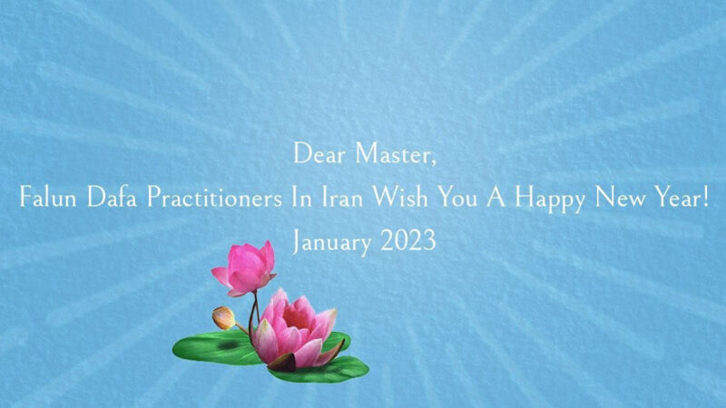 印度尼西亚、伊朗法轮功学员恭祝李洪志大师新年好