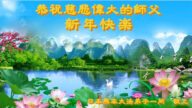 日本多地法輪功學員恭祝李洪志大師新年好