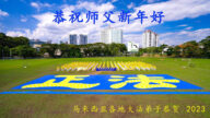 馬來西亞法輪功學員恭祝李洪志大師新年好