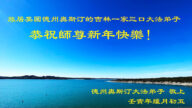 美南地區法輪功學員恭祝李洪志大師新年好