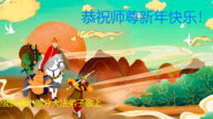 美中地區法輪功學員恭祝李洪志大師新年好