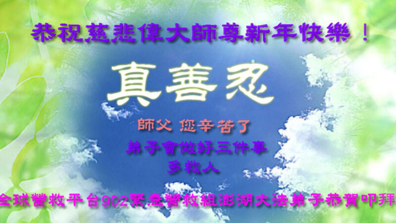 台灣、香港、澳門法輪功學員恭祝李洪志大師新年好