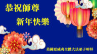 美西地區法輪功學員恭祝李洪志大師新年好