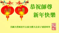 美東地區法輪功學員恭祝李洪志大師新年好