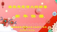逾60國和地區法輪功學員恭祝李洪志大師新年好