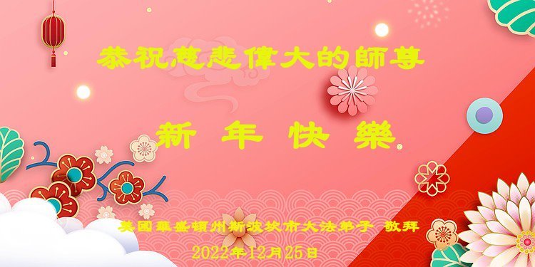 逾60國和地區法輪功學員恭祝李洪志大師新年好