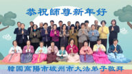 韓國法輪功學員恭祝李洪志大師新年好