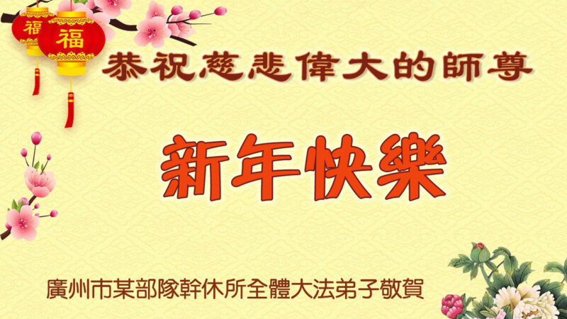 中国公检法司政府部门法轮功学员恭祝李洪志大师新年好