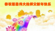 明真相得福報　大陸百姓恭祝李大師新年好