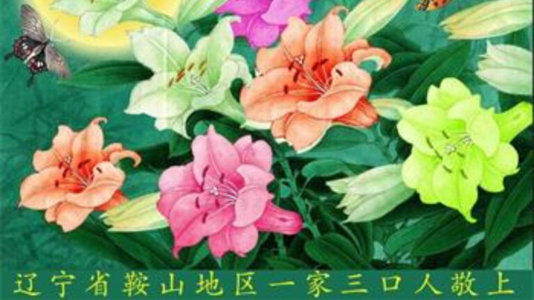 【禁聞】大陸法輪功學員恭祝師尊新年好