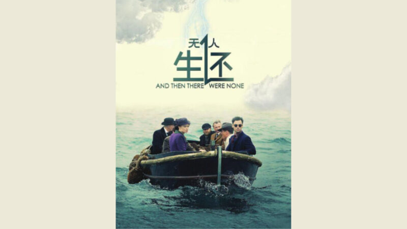 疑影射中國疫情 上海話劇《無人生還》演出被取消
