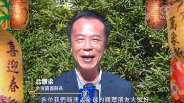 台湾嘉义县长翁章梁2023中国新年拜年