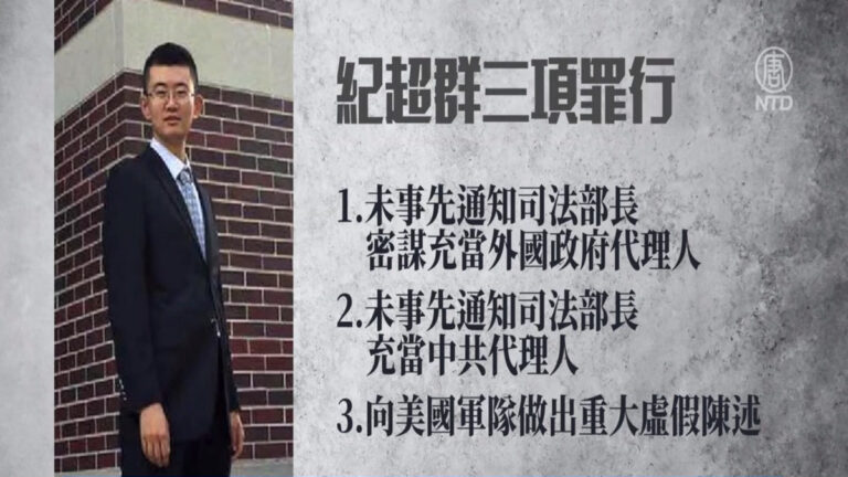 充當中共祕密代理人 紀超群被判刑八年