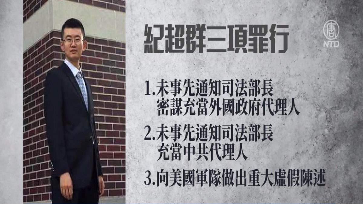 充当中共秘密代理人纪超群被判刑八年| 外国政府代理人| 中共代理人| 中共情报机构| 新唐人电视台