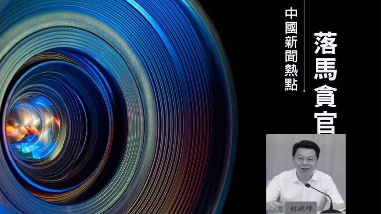 【落馬官員】溫州市政法委書記林曉峰被查 曾迫害法輪功