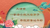 天津法輪功學員恭祝李洪志大師新年好(21條)