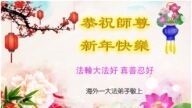 海外法輪功學員恭祝李洪志大師新年好