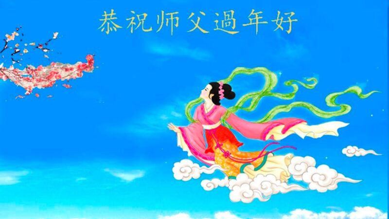 唐山法轮功学员恭祝李洪志大师新年好(23条)