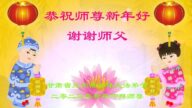 甘肅法輪功學員恭祝李洪志大師新年好(20條)
