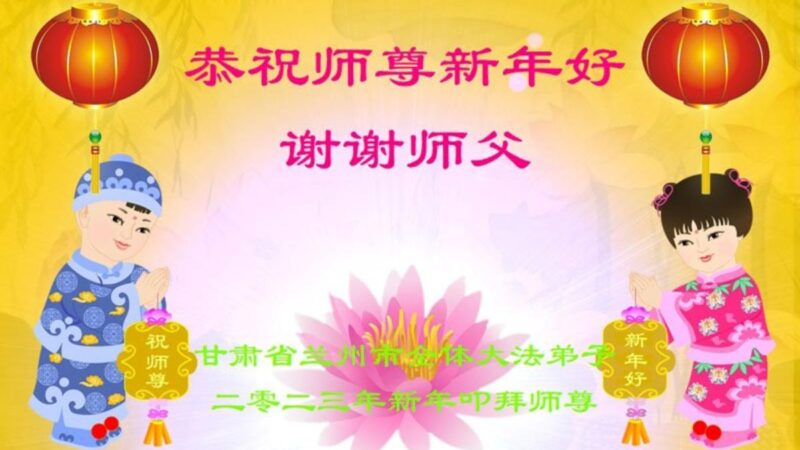 甘肃法轮功学员恭祝李洪志大师新年好(20条)