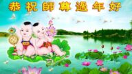 哈爾濱法輪功學員恭祝李洪志大師新年好(18條)